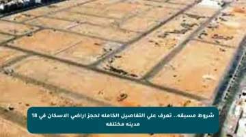 شروط مسبقة.. تعرف على التفاصيل الكاملة لحجز أراضي الإسكان في 18 مدينة مختلفة